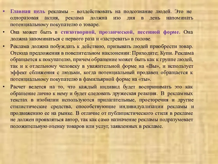 Главная цель рекламы – воздействовать на подсознание людей. Это не