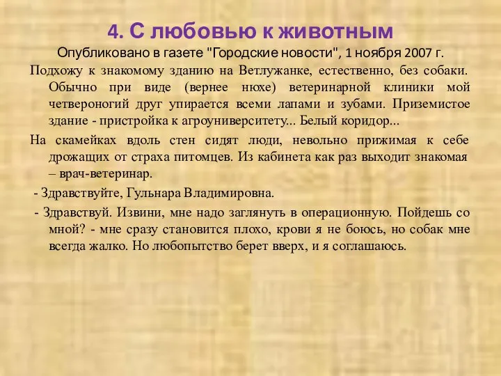 4. С любовью к животным Опубликовано в газете "Городские новости",