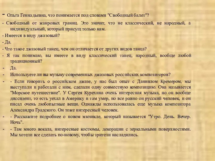 - Ольга Геннадьевна, что понимается под словами "Свободный балет"? -