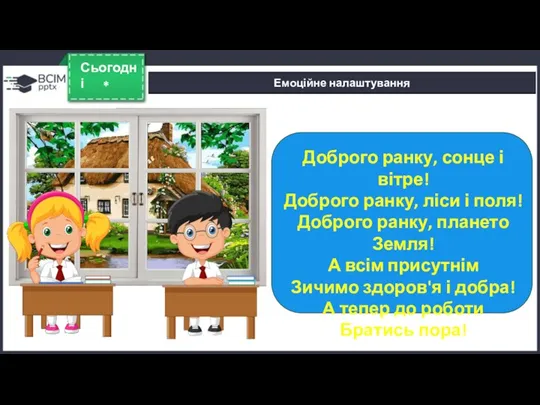 * Сьогодні Емоційне налаштування Доброго ранку, сонце і вітре! Доброго