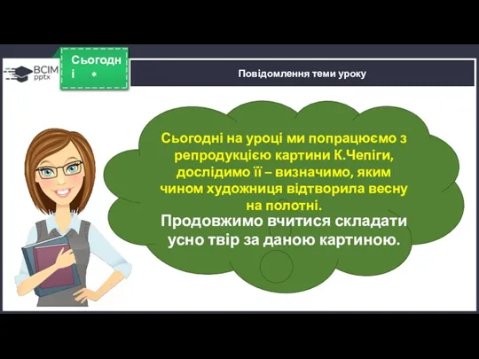 * Сьогодні Повідомлення теми уроку Сьогодні на уроці ми попрацюємо