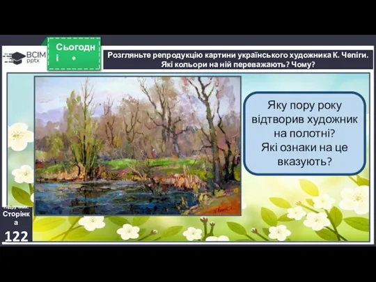 * Сьогодні Розгляньте репродукцію картини українського художника К. Чепіги. Які