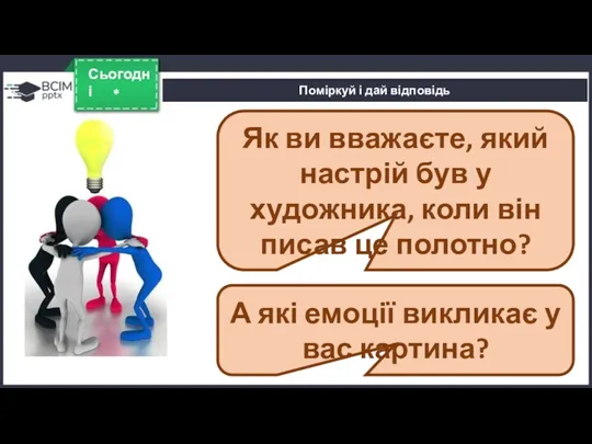 * Сьогодні Поміркуй і дай відповідь Як ви вважаєте, який