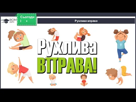 * Сьогодні Рухлива вправа