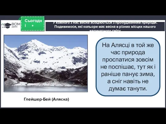 У кожного з нас весна асоціюється з пробудженням природи. Подивимося,