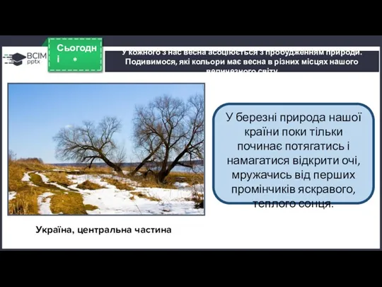 У кожного з нас весна асоціюється з пробудженням природи. Подивимося,