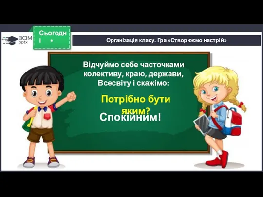 * Сьогодні Організація класу. Гра «Створюємо настрій» Відчуймо себе часточками