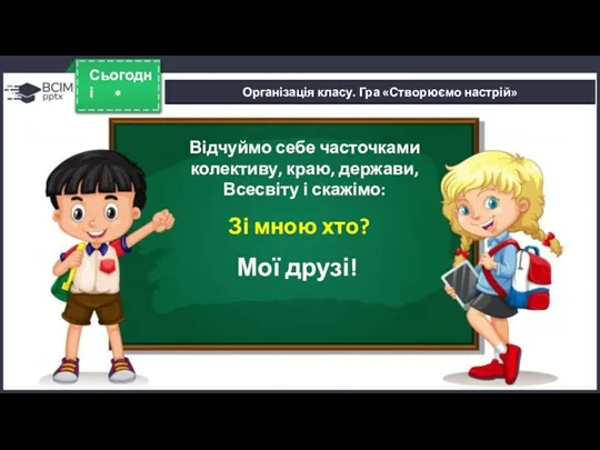 * Сьогодні Організація класу. Гра «Створюємо настрій» Відчуймо себе часточками