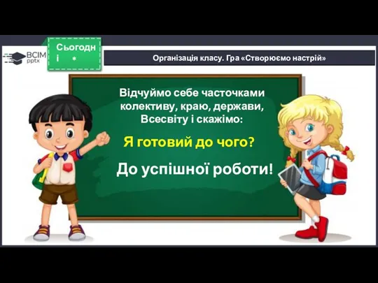 * Сьогодні Організація класу. Гра «Створюємо настрій» Відчуймо себе часточками