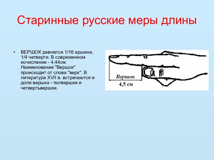 Старинные русские меры длины ВЕРШОК равнялся 1/16 аршина, 1/4 четверти.