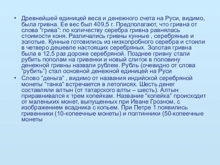 Древнейшей единицей веса и денежного счета на Руси, видимо, была