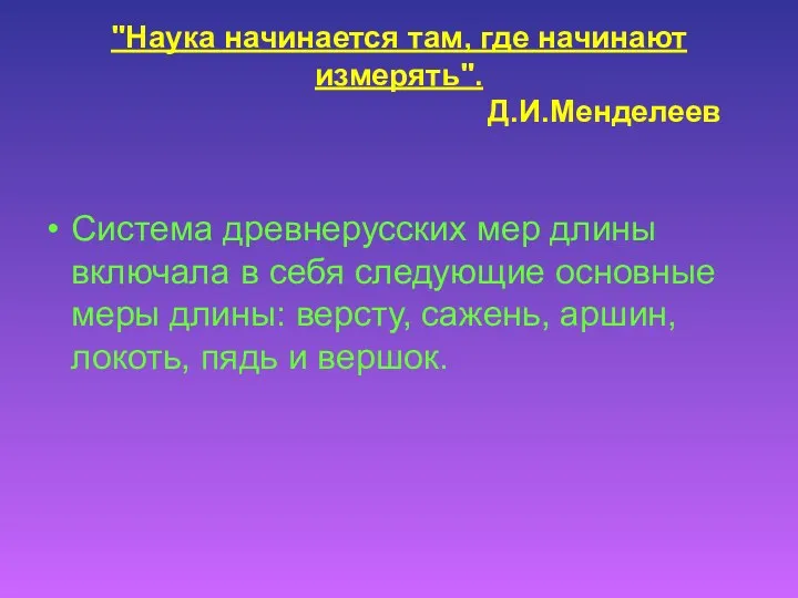 "Наука начинается там, где начинают измерять". Д.И.Менделеев Система древнерусских мер