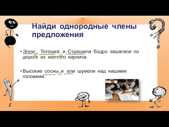 Найди однородные члены предложения Элли , Тотошка и Страшила бодро