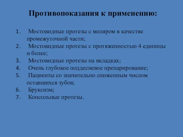 Противопоказания к применению: Мостовидные протезы с моляром в качестве промежуточной