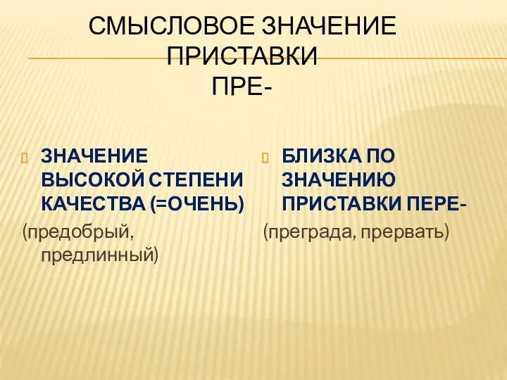 СМЫСЛОВОЕ ЗНАЧЕНИЕ ПРИСТАВКИ ПРЕ- ЗНАЧЕНИЕ ВЫСОКОЙ СТЕПЕНИ КАЧЕСТВА (=ОЧЕНЬ) (предобрый,