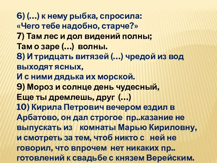 6) (…) к нему рыбка, спросила: «Чего тебе надобно, старче?»