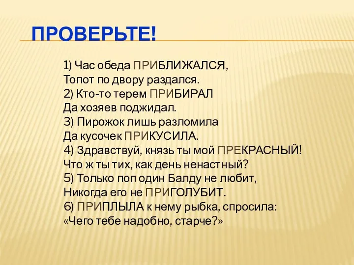 ПРОВЕРЬТЕ! 1) Час обеда ПРИБЛИЖАЛСЯ, Топот по двору раздался. 2)