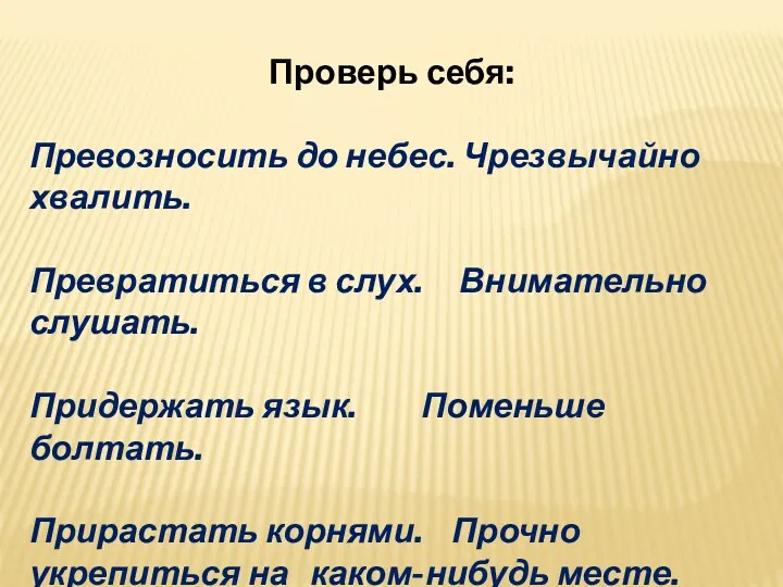 Проверь себя: Превозносить до небес. Чрезвычайно хвалить. Превратиться в слух.