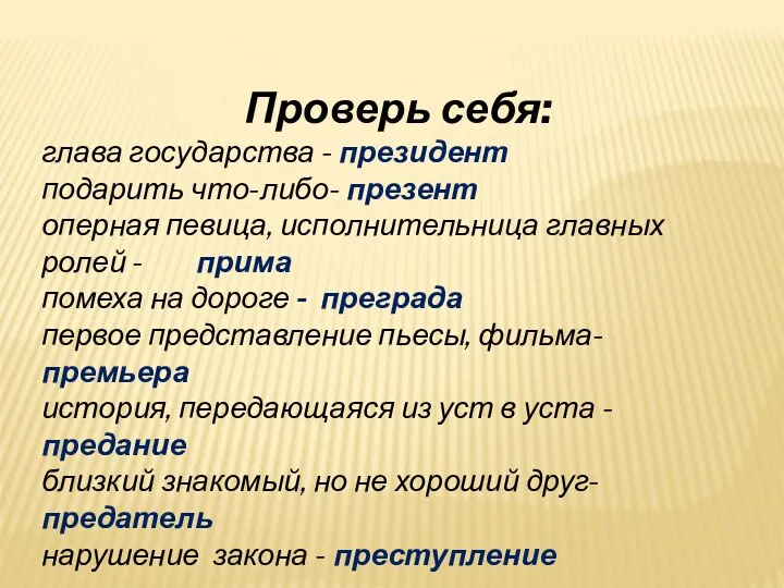 Проверь себя: глава государства - президент подарить что-либо- презент оперная