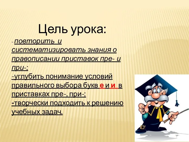 Цель урока: - повторить и систематизировать знания о правописании приставок