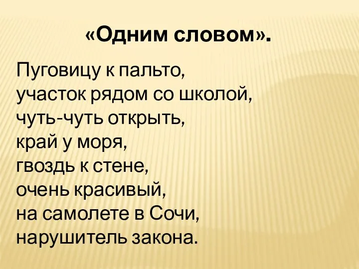 «Одним словом». Пуговицу к пальто, участок рядом со школой, чуть-чуть