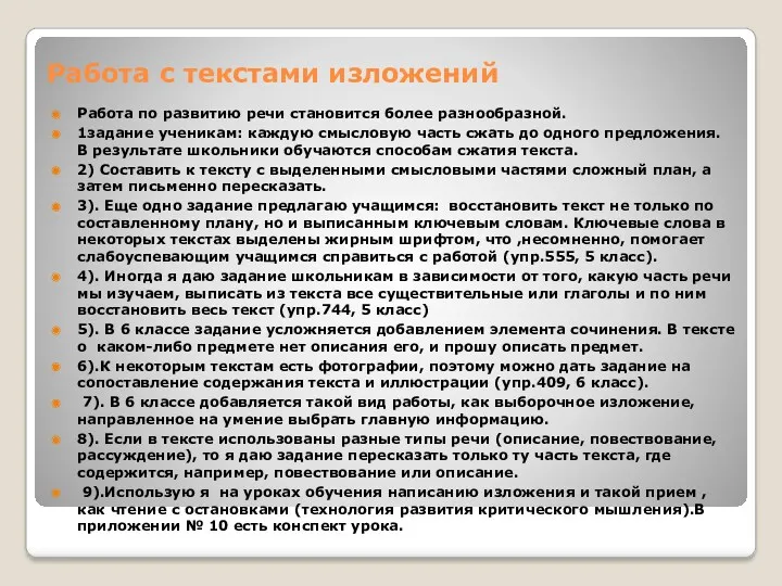 Работа с текстами изложений Работа по развитию речи становится более