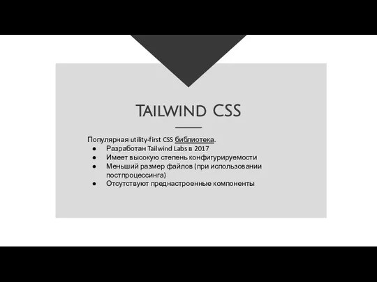 Популярная utility-first CSS библиотека. Разработан Tailwind Labs в 2017 Имеет высокую степень конфигурируемости