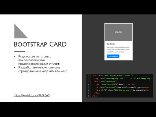 Bootstrap CARD Код состоит из готовых компонентов с уже предопределенными стилями Разработчику нужно