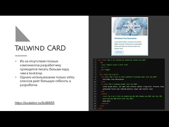 Tailwind CARD Из-за отсутствия готовых компонентов разработчику приходится писать больше кода, чем в