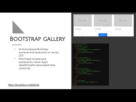 Bootstrap gallery Использование Bootstrap компонентов позволило не писать CSS Некоторые встроенные компоненты также