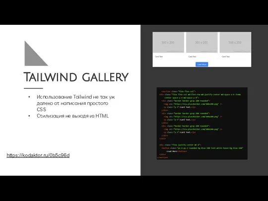 Tailwind gallery Использование Tailwind не так уж далеко от написания простого CSS Стилизация