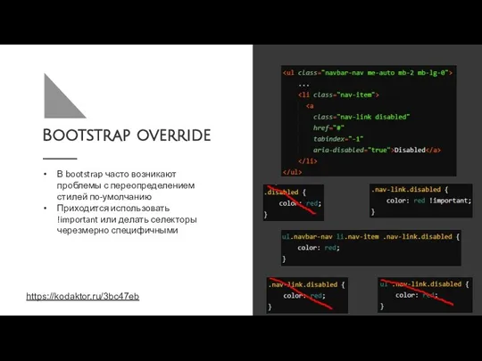 Bootstrap override В bootstrap часто возникают проблемы с переопределением стилей по-умолчанию Приходится использовать