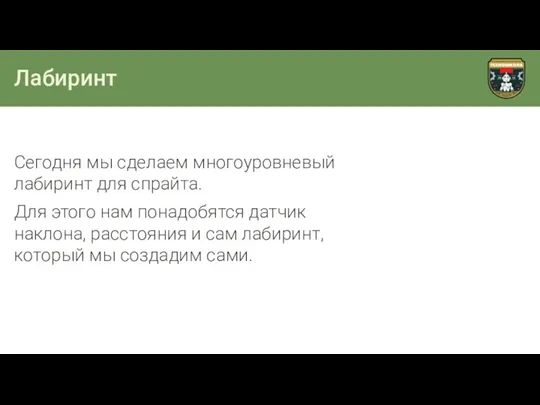 Лабиринт Сегодня мы сделаем многоуровневый лабиринт для спрайта. Для этого