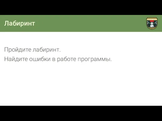 Лабиринт Пройдите лабиринт. Найдите ошибки в работе программы.