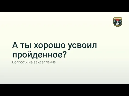 А ты хорошо усвоил пройденное? Вопросы на закрепление