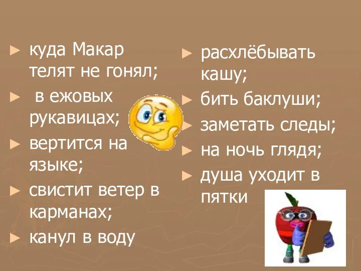 куда Макар телят не гонял; в ежовых рукавицах; вертится на