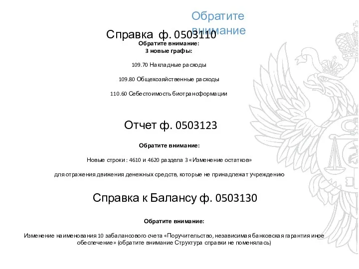 Обратите внимание Обратите внимание: 3 новые графы: 109.70 Накладные расходы