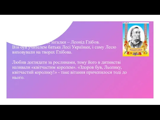 Автор попередньої загадки – Леонід Глібов. Він був учителем батька