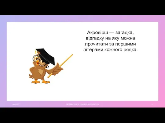 01.03.20ГГ ОБРАЗЕЦ ТЕКСТА НИЖНЕГО КОЛОНТИТУЛА Акровірш — загадка, відгадку на