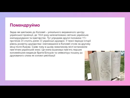 Помандруймо Зараз ми завітаємо до Коломиї – унікального видавничого центру