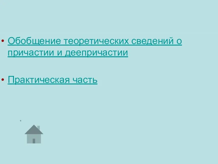 Обобщение теоретических сведений о причастии и деепричастии Практическая часть