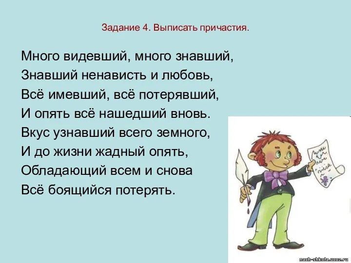 Задание 4. Выписать причастия. Много видевший, много знавший, Знавший ненависть