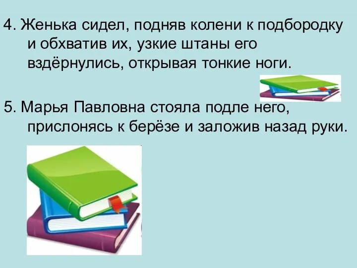 4. Женька сидел, подняв колени к подбородку и обхватив их,