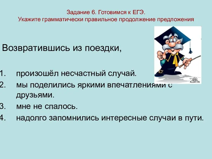 Задание 6. Готовимся к ЕГЭ. Укажите грамматически правильное продолжение предложения