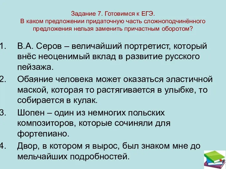 Задание 7. Готовимся к ЕГЭ. В каком предложении придаточную часть