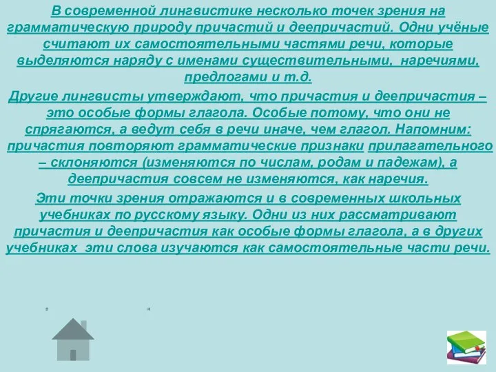 В современной лингвистике несколько точек зрения на грамматическую природу причастий