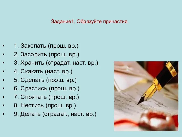 Задание1. Образуйте причастия. 1. Закопать (прош. вр.) 2. Засорить (прош.