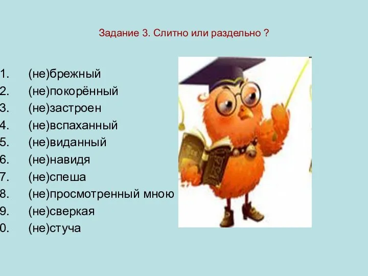 Задание 3. Слитно или раздельно ? (не)брежный (не)покорённый (не)застроен (не)вспаханный