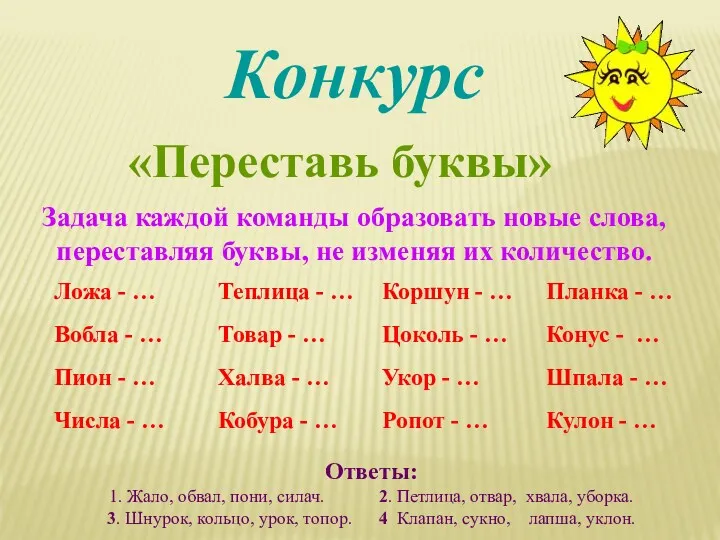 Конкурс «Переставь буквы» Задача каждой команды образовать новые слова, переставляя буквы, не изменяя