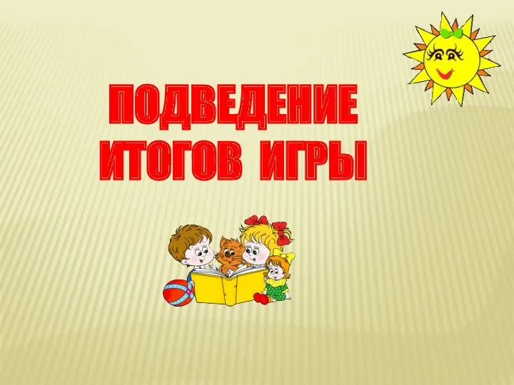 ПОДВЕДЕНИЕ ИТОГОВ ИГРЫ